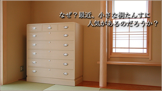 高さの低い小さい桐たんす