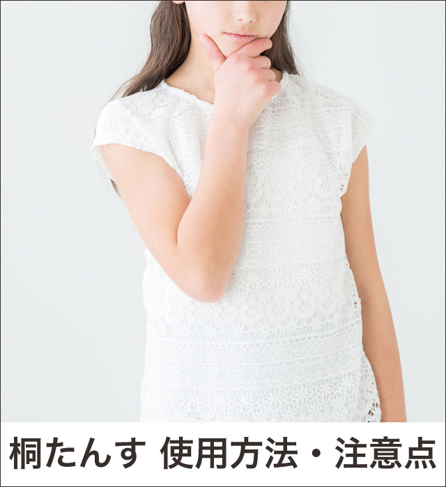 桐たんすの使用方法・注意点・お手入れの仕方の紹介