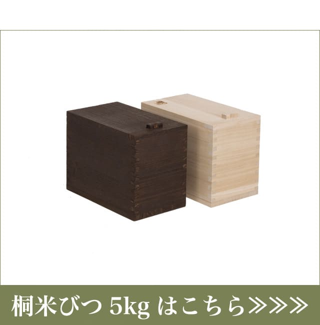 桐米びつ5kgはこちらからお買い求め下さい
