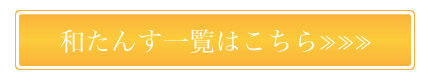 和たんす一覧はこちら