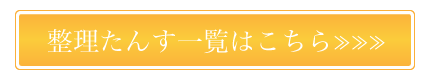 整理たんす一覧はこちら