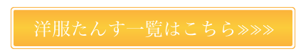 洋服たんす一覧はこちら