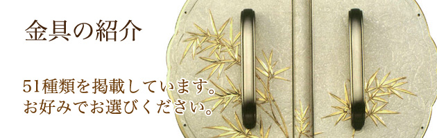 金具のご紹介