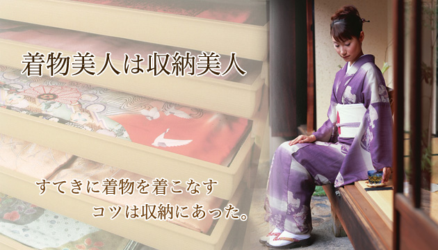 着物美人は収納美人
