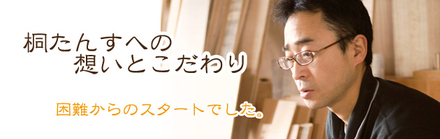 桐たんすへの想いとこだわり