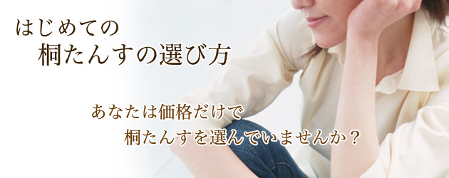 はじめての桐たんす選び