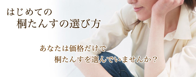 はじめての桐たんす選び