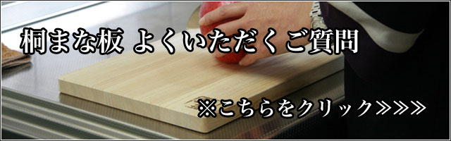 桐まな板 よくいただくご質問