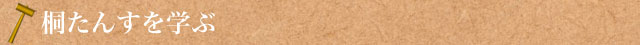 桐たんすを学ぶ