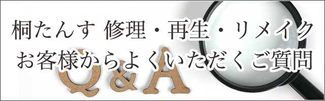 桐たんす 修理・再生・リフォーム・リメイク よくあるご質問
