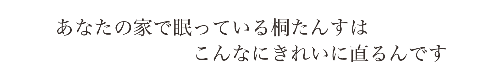 あなたの家の片隅で眠っている桐たんすはこんなにきれいに直るんです。