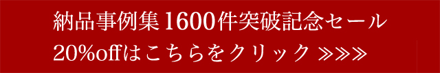 桐の蔵 納品事例集1600件 突破記念セールはこちらから