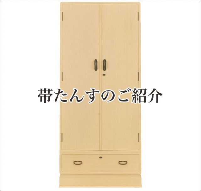 帯たんすはこちらからご覧下さい