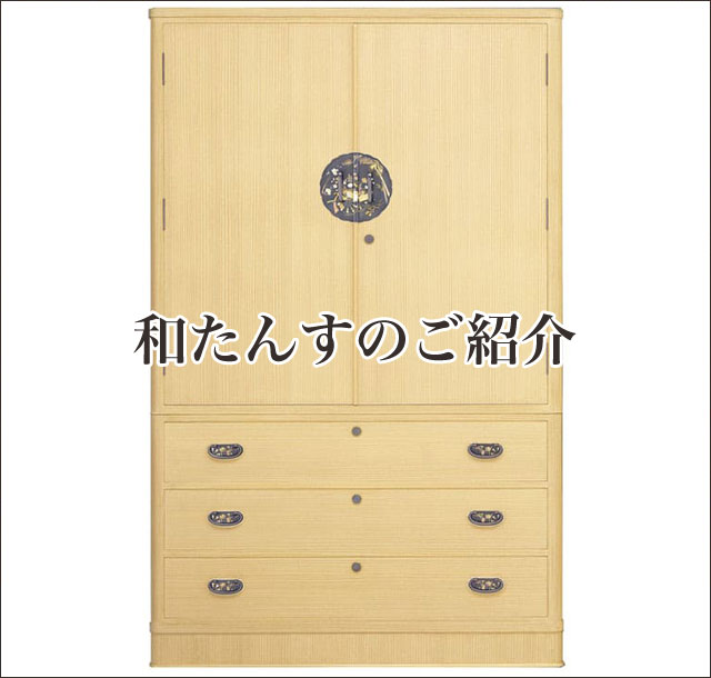 和たんすはこちらからご覧下さい