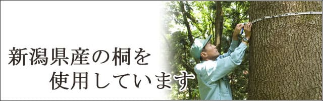 新潟県産の桐を使用した100年使える桐たんす