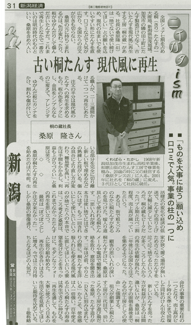 2009年2月13日 日本経済新聞取材 三代続く桐たんす工房 桐の蔵